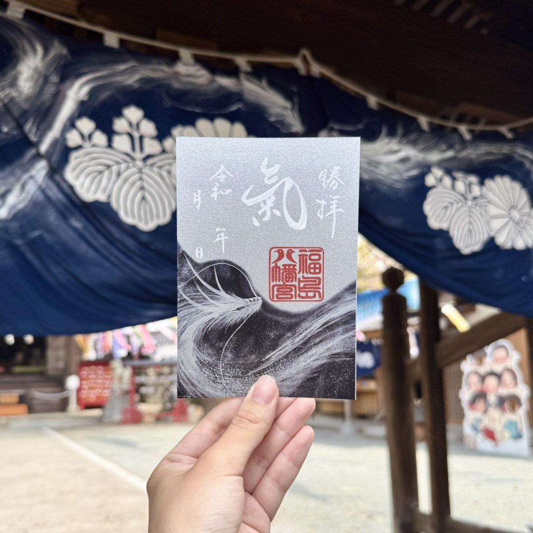 氣龍畫藝術家 日幸知 聯名御朱印『氣』