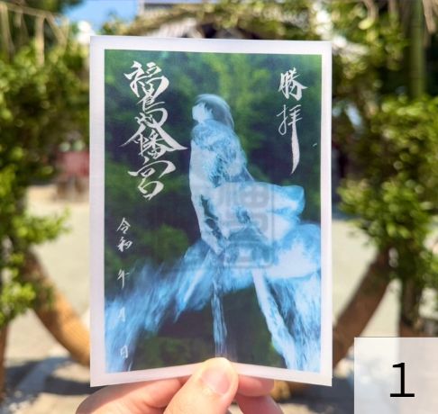 森修水流藝術御朱印 【神影】