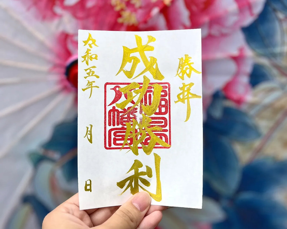 成功勝利御朱印
