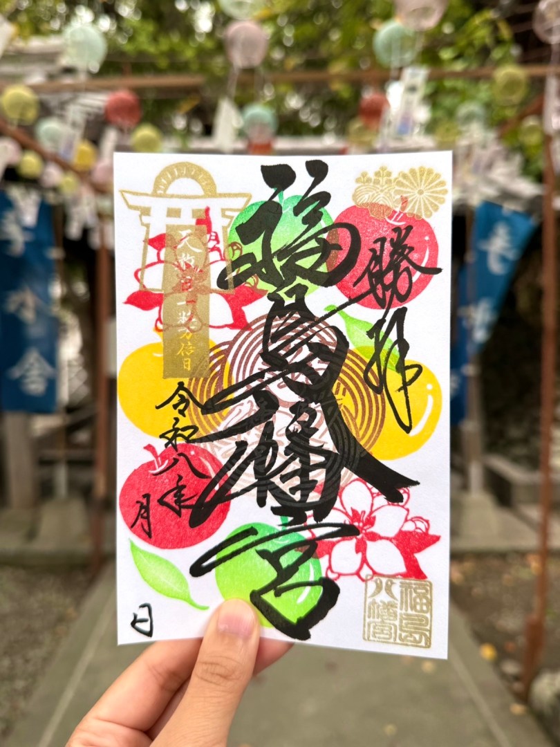 開運御朱印 【蘋果】