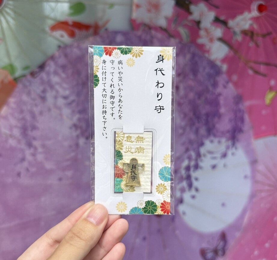 身代御守