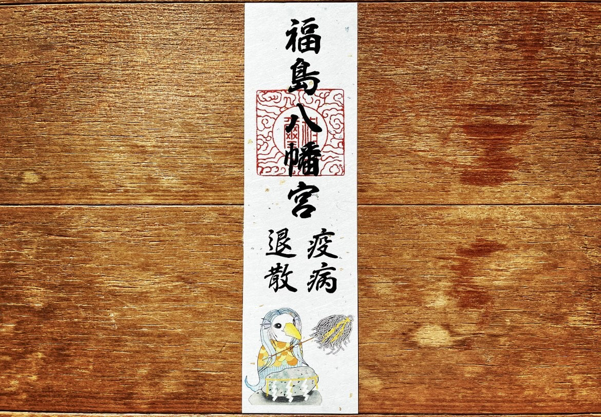 疫病退散御神札