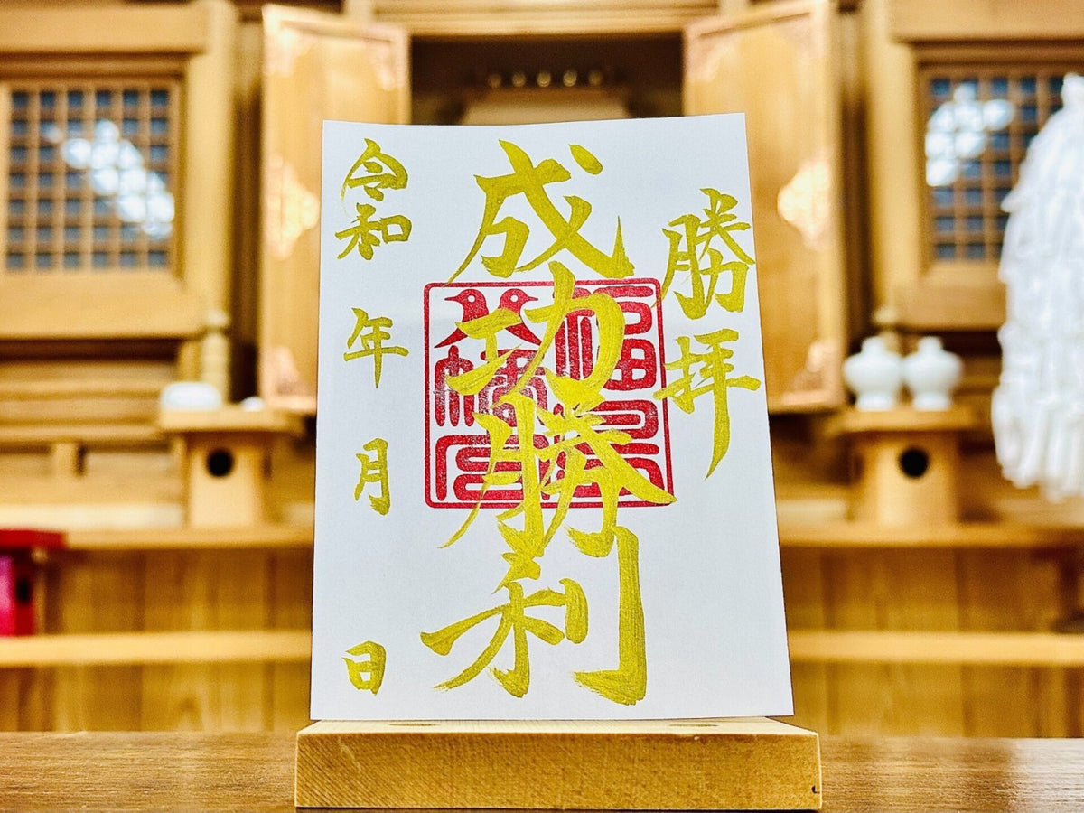 成功勝利御朱印