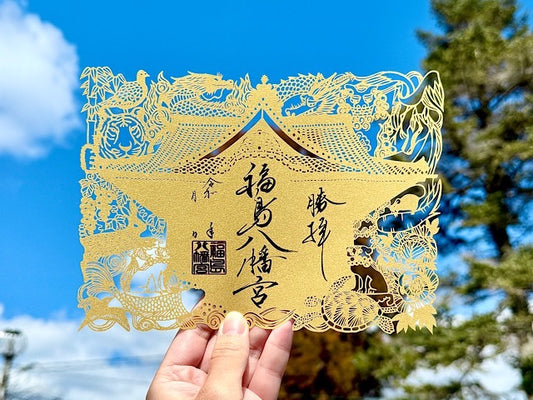 剪紙繪御朱印 福島八幡宮