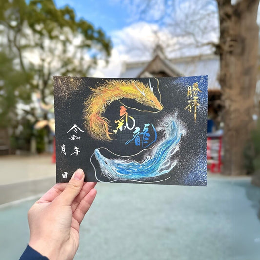 氣龍畫御朱印：諧